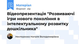 Відеопрезентація "Розвиваючі ігри нового покоління в інтелектуальному розвитку дошкільника"