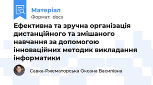 Ефективна та зручна організація дистанційного та змішаного навчання за допомогою інноваційних методик викладання інформатики