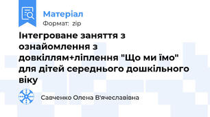 Інтегроване заняття з ознайомлення з довкіллям+ліплення "Що ми їмо"  для дітей середнього дошкільного віку