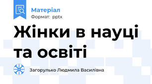 Жінки в науці та освіті