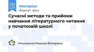 Сучасні методи та прийоми  навчання літературного читання  у початковій школі