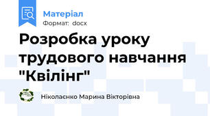 Розробка уроку трудового навчання "Квілінг"