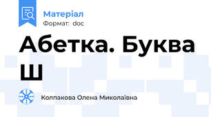 Абетка. Буква Ш