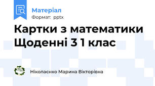 Картки з математики Щоденні 3 1 клас
