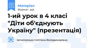 1-ий урок в 4 класі "Діти об'єднують Україну" (презентація)