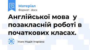 Англійської мова  у позакласній роботі в початкових класах.