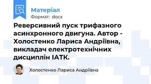 Реверсивний пуск трифазного асинхронного двигуна. Автор - Холостенко Лариса Андріївна, викладач електротехнічних дисциплін ІАТК.