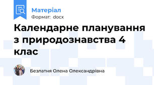 Календарне планування з природознавства 4 клас