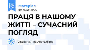 ПРАЦЯ В НАШОМУ ЖИТТІ – СУЧАСНИЙ ПОГЛЯД