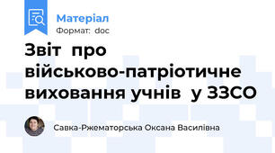 Звіт  про військово-патріотичне виховання учнів  у ЗЗСО