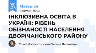 ІНКЛЮЗИВНА ОСВІТА В УКРАЇНІ: РІВЕНЬ ОБІЗНАНОСТІ НАСЕЛЕННЯ ДВОРІЧАНСЬКОГО РАЙОНУ