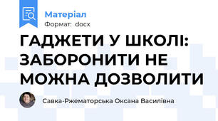 ГАДЖЕТИ У ШКОЛІ: ЗАБОРОНИТИ НЕ МОЖНА ДОЗВОЛИТИ