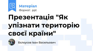 Презентація "Як упізнати територію своєї країни"