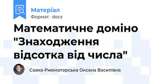 Математичне доміно "Знаходження відсотка від числа"