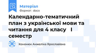 Календарно-тематичний план з української мови та читання для 4 класу   І семестр