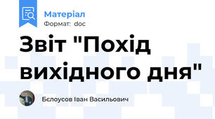 Звіт "Похід вихідного дня"