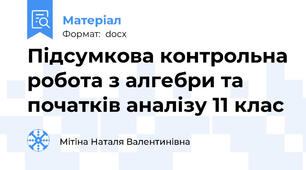 Підсумкова контрольна робота з алгебри та початків аналізу 11 клас
