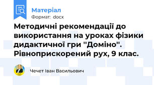 Методичні рекомендації до використання на уроках фізики дидактичної гри ''Доміно''. Рівноприскорений рух, 9 клас.