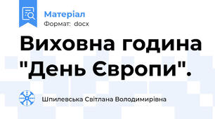 Виховна година "День Європи".