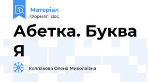 Абетка. Буква Я