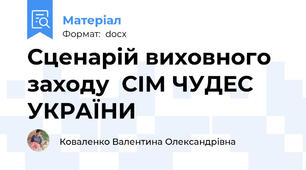 Сценарій виховного заходу  СІМ ЧУДЕС УКРАЇНИ