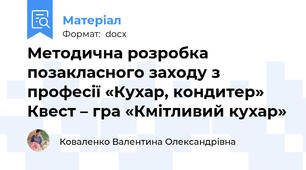 Методична розробка позакласного заходу з професії «Кухар, кондитер» Квест – гра «Кмітливий кухар»