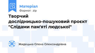 Творчий дослідницько-пошуковий проєкт "Слідами пам'яті людської"