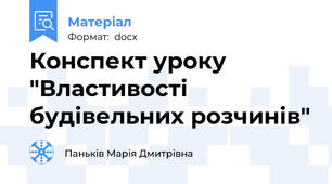 Конспект уроку "Властивості будівельних розчинів"