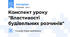 Конспект уроку "Властивості будівельних розчинів"