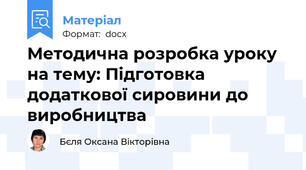 Методична розробка уроку  на тему: Підготовка додаткової сировини до виробництва