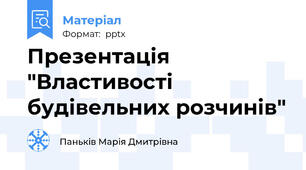 Презентація "Властивості будівельних розчинів"