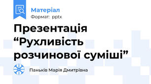 Презентація “Рухливість розчинової суміші”