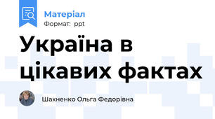 Україна в цікавих фактах