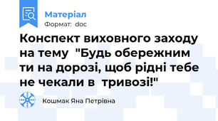 Конспект виховного заходу на тему  "Будь обережним ти на дорозі, щоб рідні тебе не чекали в  тривозі!"