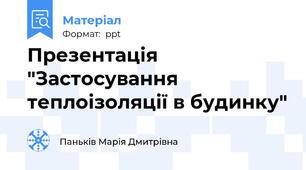 Презентація "Застосування теплоізоляції в будинку"
