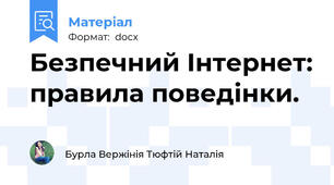 Безпечний Інтернет: правила поведінки.