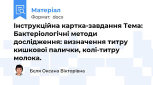 Інструкційна картка-завдання Тема: Бактеріологічні методи дослідження: визначення титру кишкової палички, колі-титру молока.