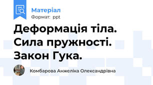 Деформація тіла. Сила пружності. Закон Гука.