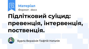 Підлітковий суїцид: превенція, інтервенція, поственція.