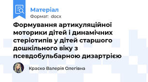 Формування артикуляційної моторики дітей і динамічних стеріотипів у дітей старшого дошкільного віку з псевдобульбарною дизартрією