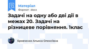 Задачі на одну або дві дії в межах 20. Задачі на різницеве порівняння. 1клас