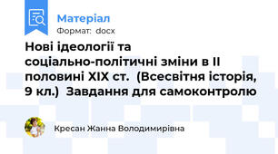 Нові ідеології та соціально-політичні зміни в ІІ половині ХІХ ст.  (Всесвітня історія, 9 кл.)  Завдання для самоконтролю