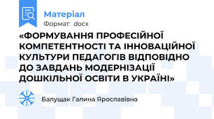 «ФОРМУВАННЯ ПРОФЕСІЙНОЇ КОМПЕТЕНТНОСТІ ТА ІННОВАЦІЙНОЇ КУЛЬТУРИ ПЕДАГОГІВ ВІДПОВІДНО ДО ЗАВДАНЬ МОДЕРНІЗАЦІЇ ДОШКІЛЬНОЇ ОСВІТИ В УКРАЇНІ»