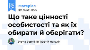 Що таке цінності особистості та як їх обирати й оберігати?