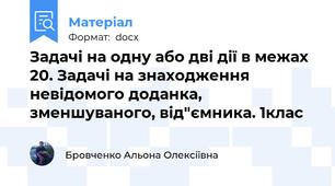 Задачі на одну або дві дії в межах 20. Задачі на знаходження невідомого доданка, зменшуваного, від"ємника. 1клас