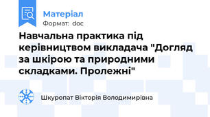 Навчальна практика під керівництвом викладача "Догляд за шкірою та природними складками. Пролежні"