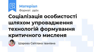 Соціалізація особистості шляхом упровадження технологій формування критичного мисленя