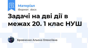 Задачі на дві дії в межах 20. 1 клас НУШ