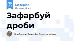 Зафарбуй дроби