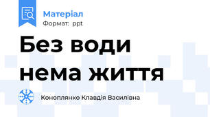 Без води нема життя